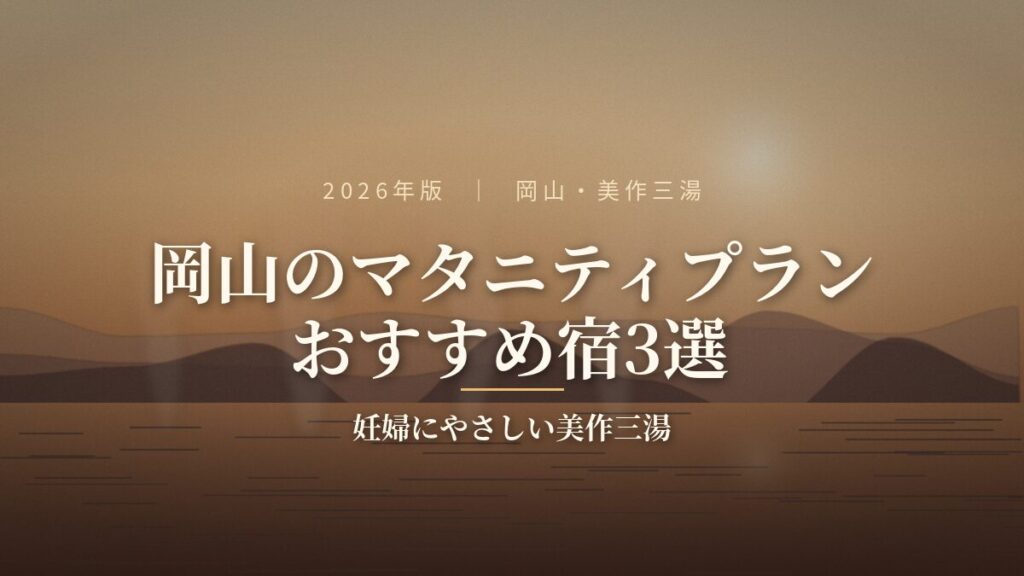 岡山の温泉宿で過ごすマタニティプランの穏やかな夕景イメージ`