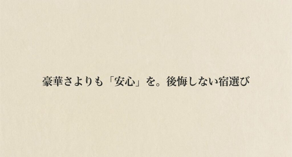 豪華さよりも「安心」を。後悔しない宿選び