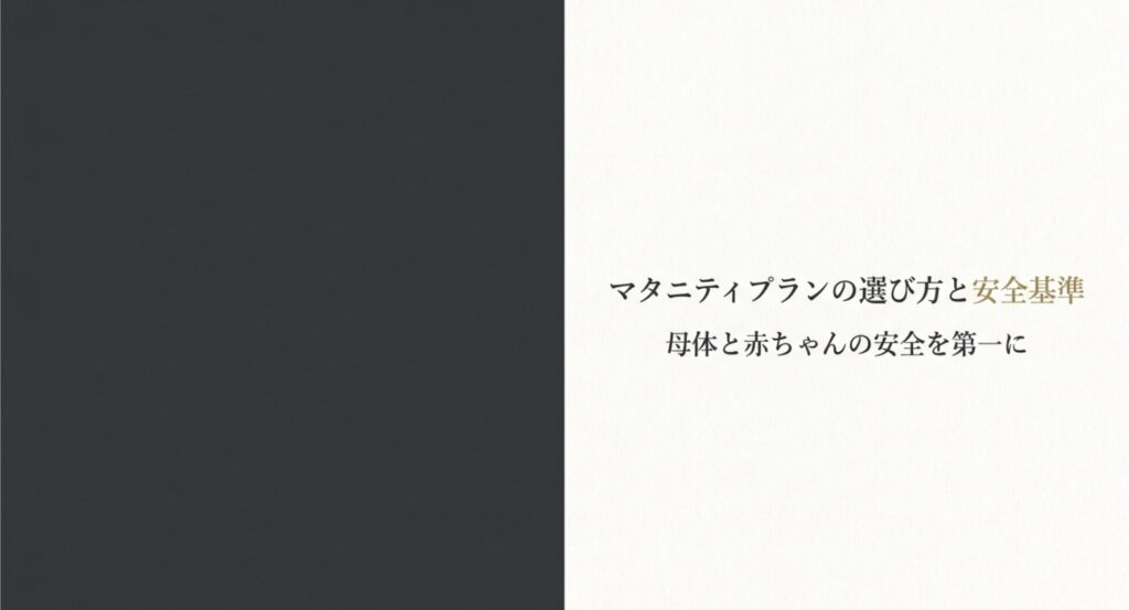 和歌山でのマタニティプランの選び方と安全基準。母体と赤ちゃんの安全を第一に考えるポイントを解説したスライド