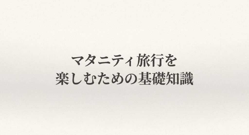 マタニティ旅行を楽しむための基礎知識についてまとめたスライド