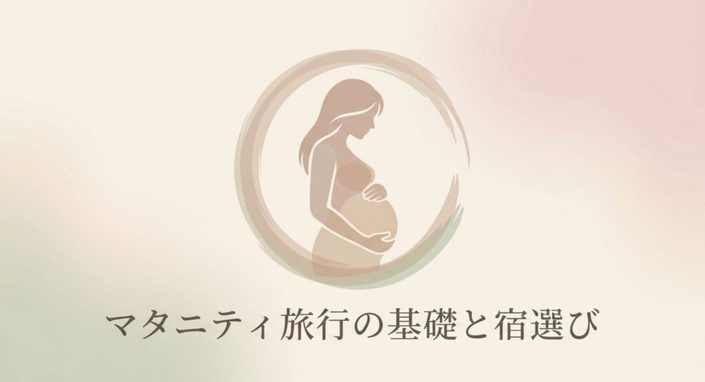 マタニティ旅行の基礎と宿選び