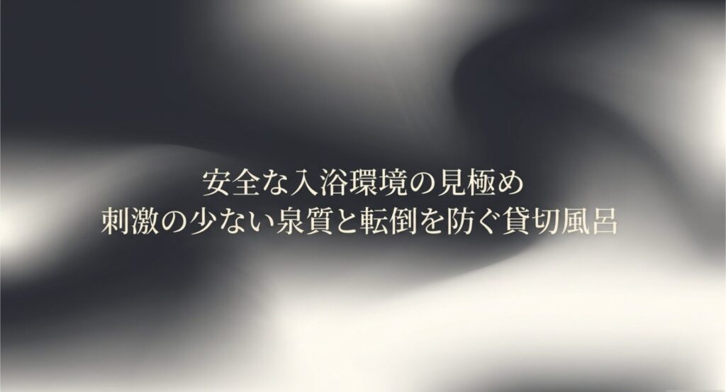 妊婦さんに配慮した安全な入浴環境の見極め方。刺激の少ない泉質と転倒を防ぐ貸切風呂の重要性を解説したスライド
