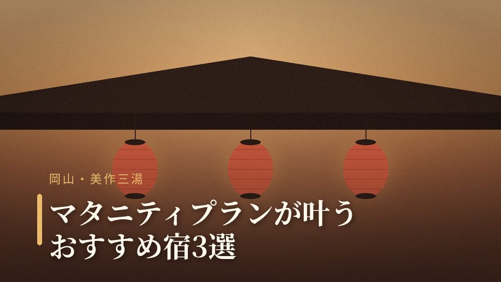 美作三湯のマタニティプランおすすめ宿3選をイメージした温泉宿の提灯