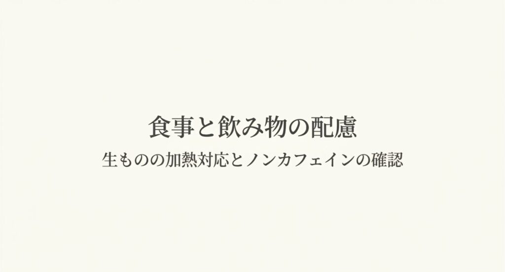 マタニティ旅行での食事と飲み物の配慮。生ものの加熱対応とノンカフェインの確認ポイントをまとめたスライド
