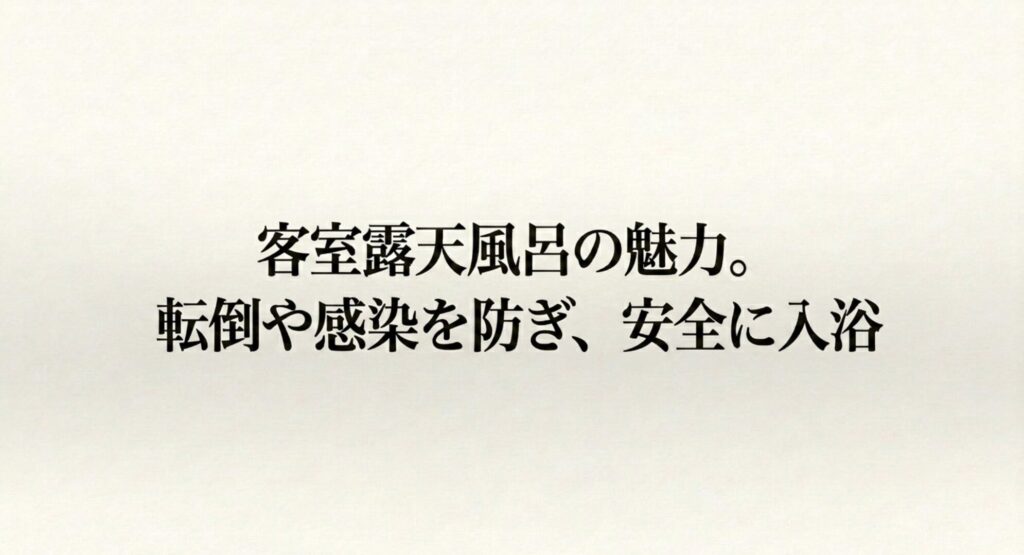 客室露天風呂は転倒や感染を防ぎ、妊婦が安全に入浴できる魅力を解説したスライド