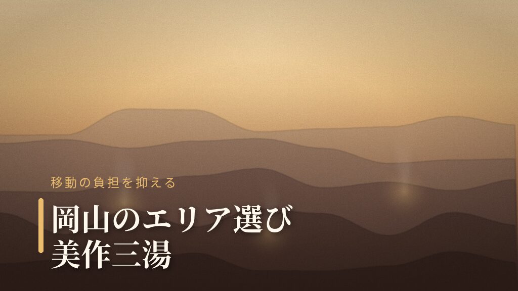 山あいに点在する美作三湯のエリアイメージ（俯瞰）