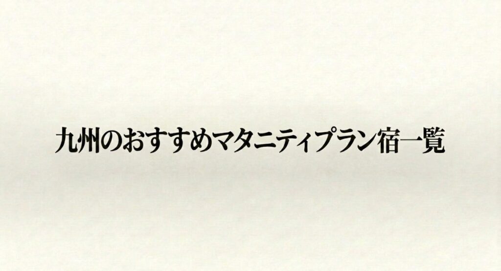 九州エリアのおすすめマタニティプラン対応宿一覧を紹介するスライド