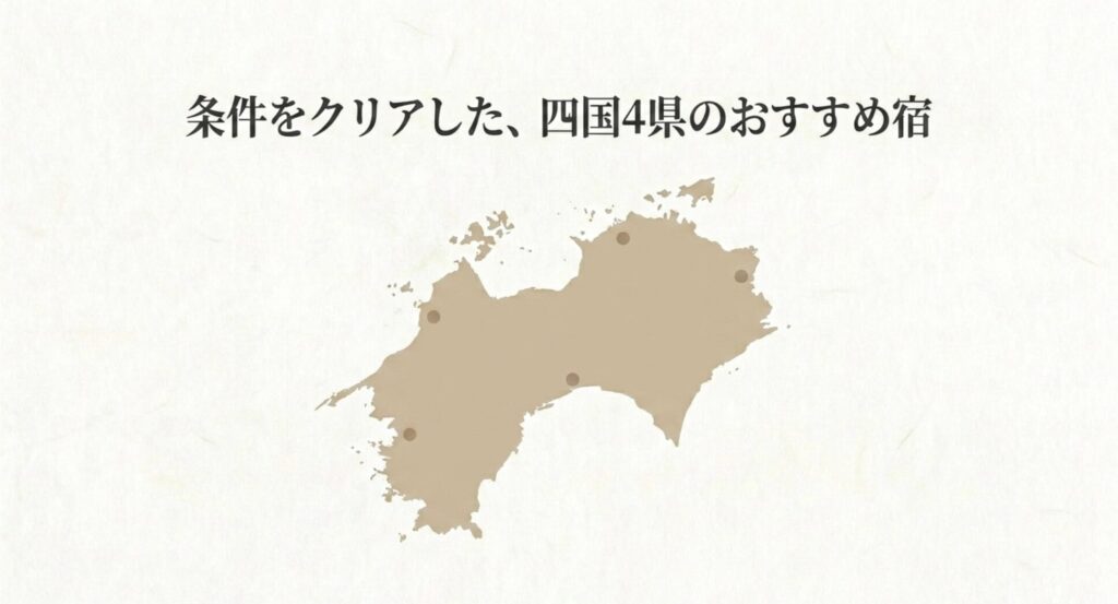 条件をクリアした、四国4県のおすすめ宿