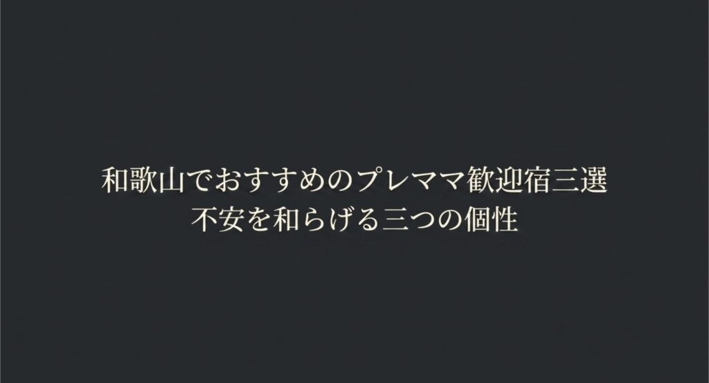 和歌山でおすすめのプレママ歓迎宿三選。妊婦さんの不安を和らげる三つの個性を持つ宿泊施設を紹介するスライド