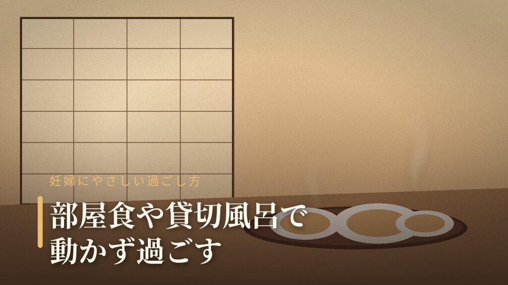 妊婦が動かず過ごせる和の客室と部屋食・貸切風呂のイメージ