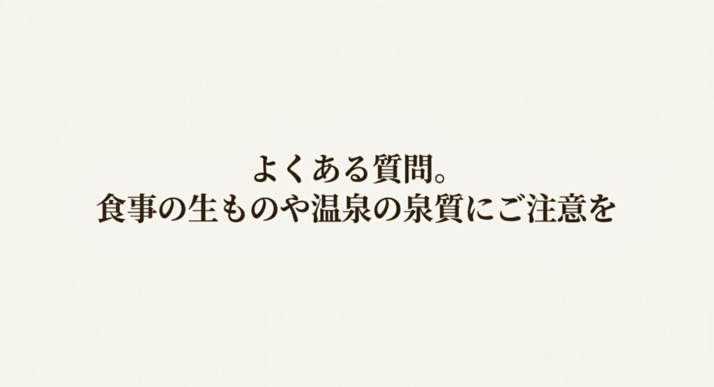 マタニティ旅行のよくある質問として、食事の生ものや温泉の泉質に関する注意点をまとめたスライド