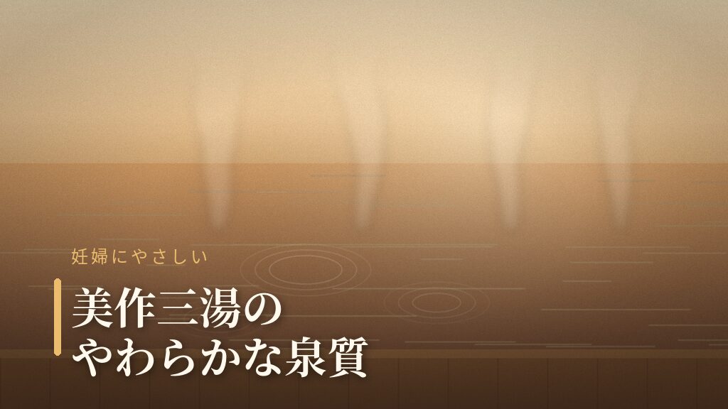 妊婦にやさしい美作三湯のやわらかな湯面と湯けむりのイメージ