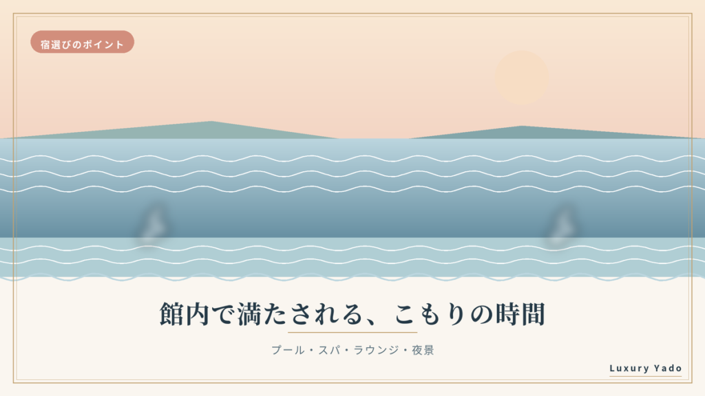 ホカンスを満たす館内設備（プール・スパ・ラウンジ・夜景）