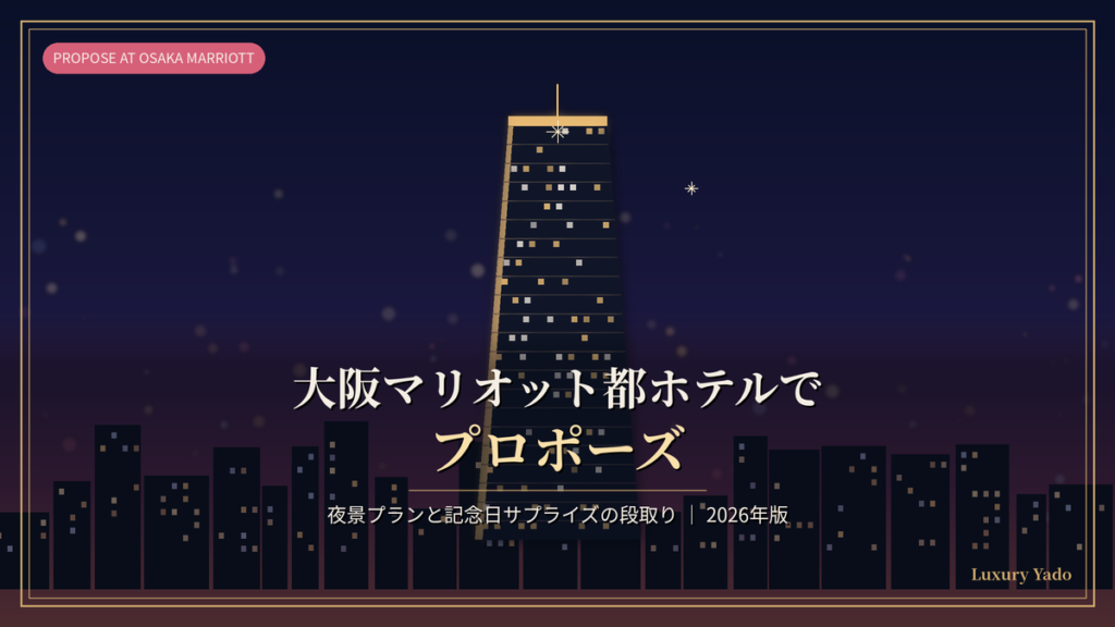 大阪マリオット都ホテルでプロポーズ｜夜景プランと記念日サプライズの段取り（記事アイキャッチ）