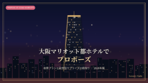 大阪マリオット都ホテルでプロポーズ｜夜景プランと記念日サプライズの段取り（記事アイキャッチ）