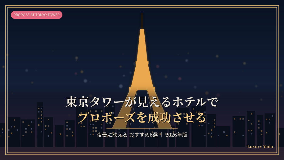 東京タワーが見えるホテルでプロポーズ｜おすすめ6選（2026年版）