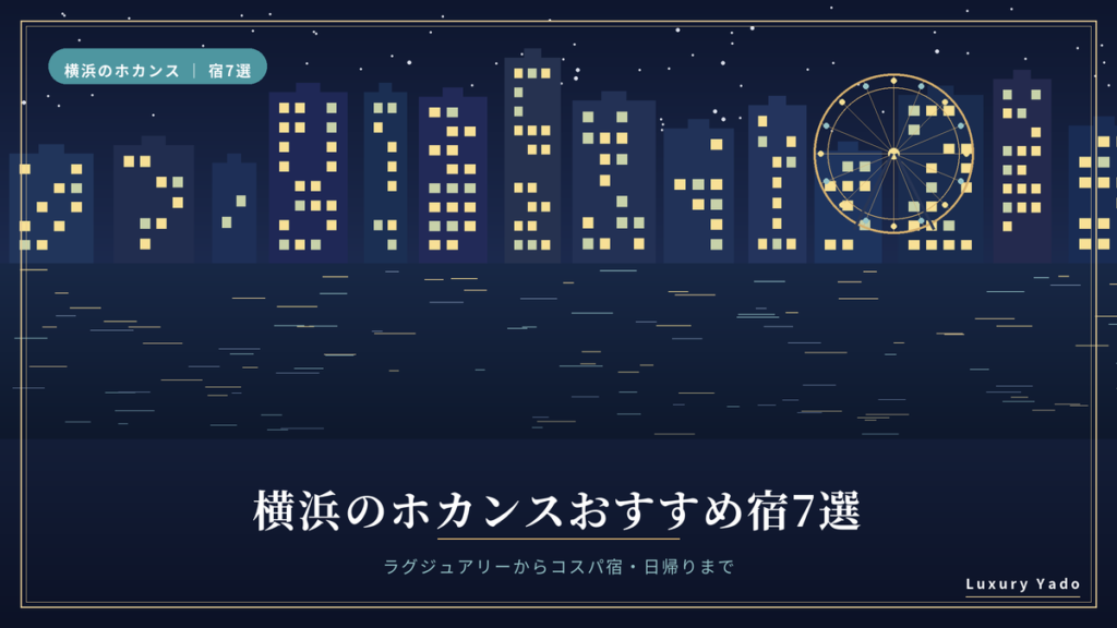 横浜のホカンスおすすめ宿7選（みなとみらいの夜景イメージ）