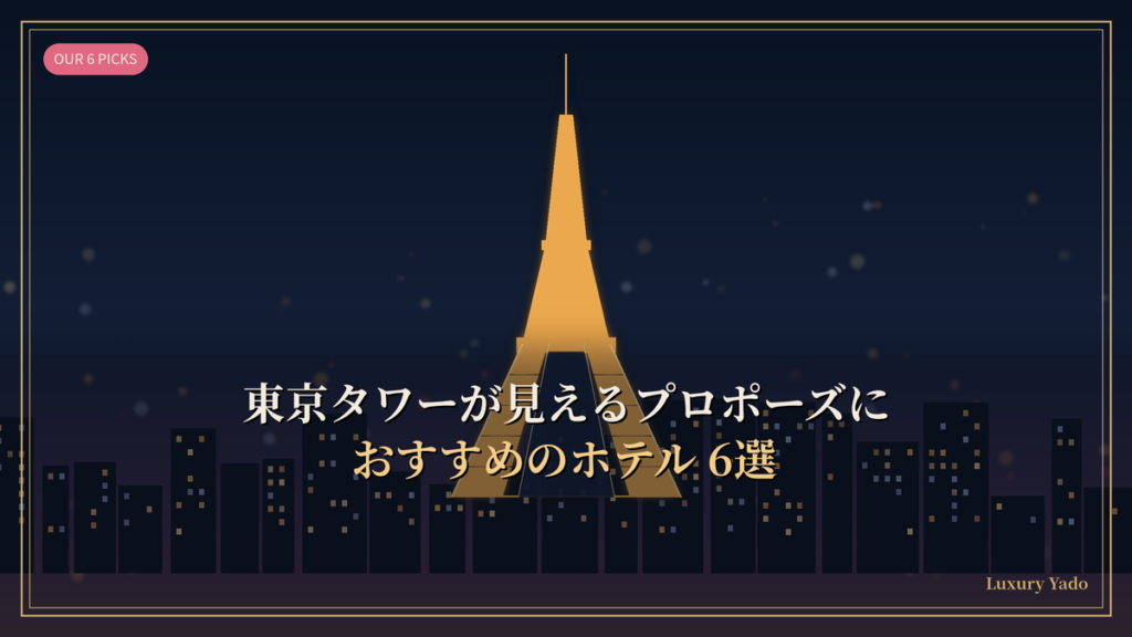 東京タワーが見えるプロポーズにおすすめのホテル6選
