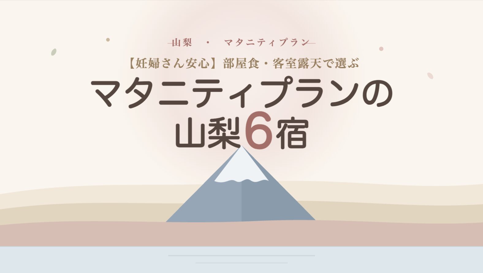 部屋食と客室露天風呂で選ぶ、妊婦さんに安心な山梨県のマタニティプランおすすめ6宿のタイトルスライド。