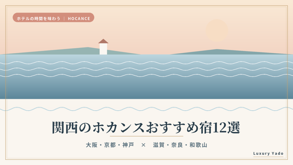 関西のホカンスおすすめ宿12選のアイキャッチ画像