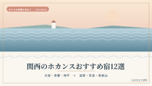 関西のホカンスおすすめ宿12選のアイキャッチ画像