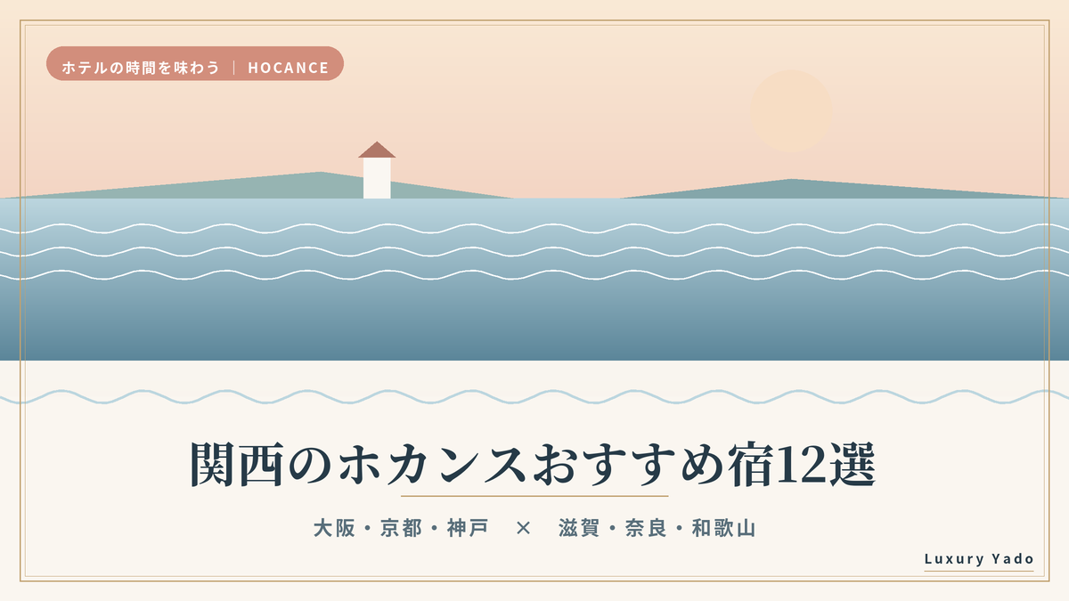 関西のホカンスおすすめ宿12選のアイキャッチ画像