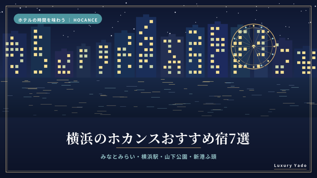横浜のホカンスおすすめ宿7選のアイキャッチ（みなとみらいの夜景と観覧車）