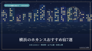 横浜のホカンスおすすめ宿7選のアイキャッチ（みなとみらいの夜景と観覧車）