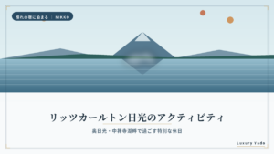 ザ・リッツ・カールトン日光のアクティビティ案内（奥日光・中禅寺湖畔）