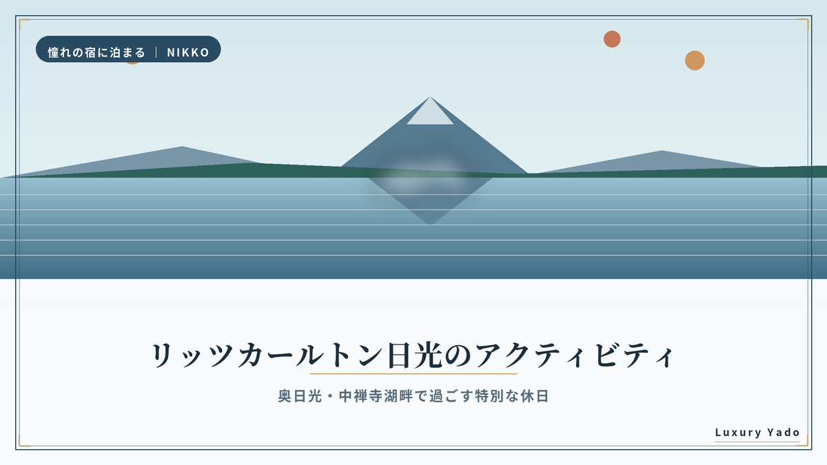 ザ・リッツ・カールトン日光のアクティビティ案内（奥日光・中禅寺湖畔）