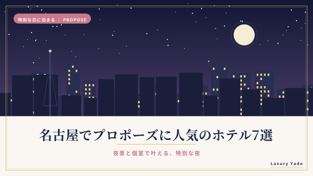 名古屋でプロポーズに人気のホテル7選｜夜景と個室で叶える特別な夜のイメージ