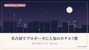 名古屋でプロポーズに人気のホテル7選｜夜景と個室で叶える特別な夜のイメージ