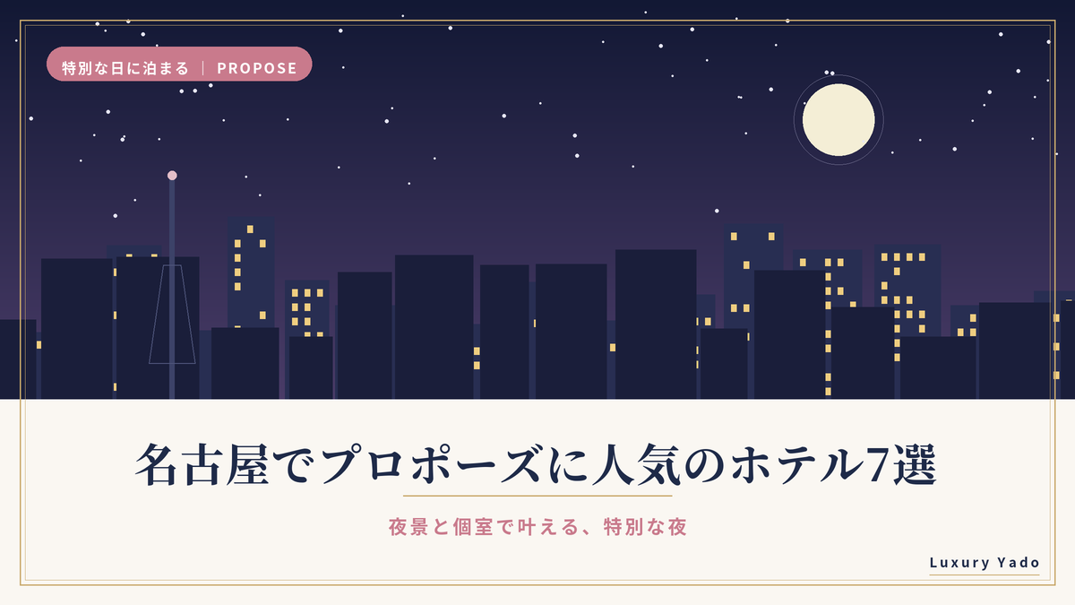 名古屋でプロポーズに人気のホテル7選｜夜景と個室で叶える特別な夜のイメージ