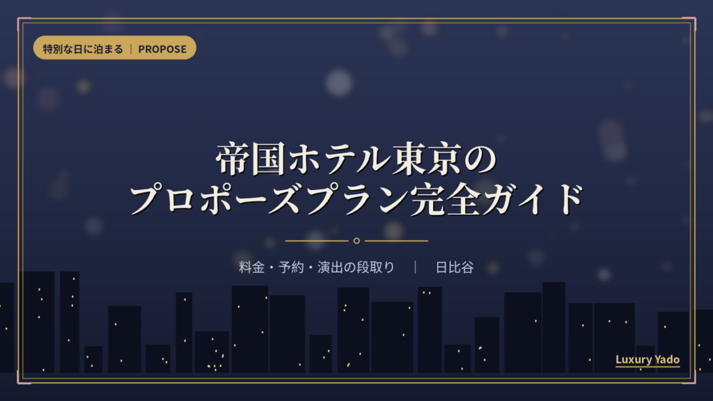 帝国ホテル東京のプロポーズプラン完全ガイド