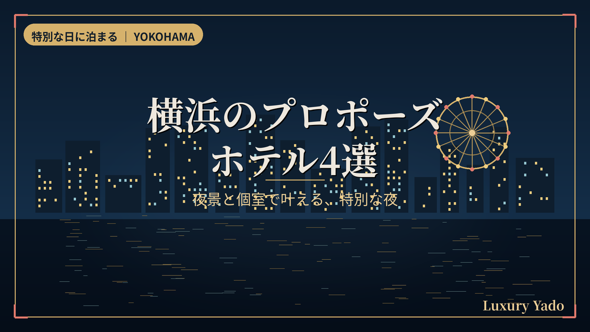 横浜のプロポーズにおすすめのホテル4選｜みなとみらいの夜景イメージ