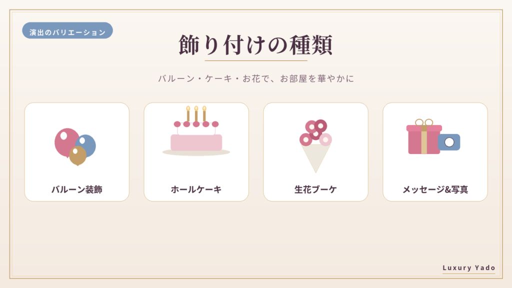 バルーン・ケーキ・フラワーなど誕生日の飾り付けの種類