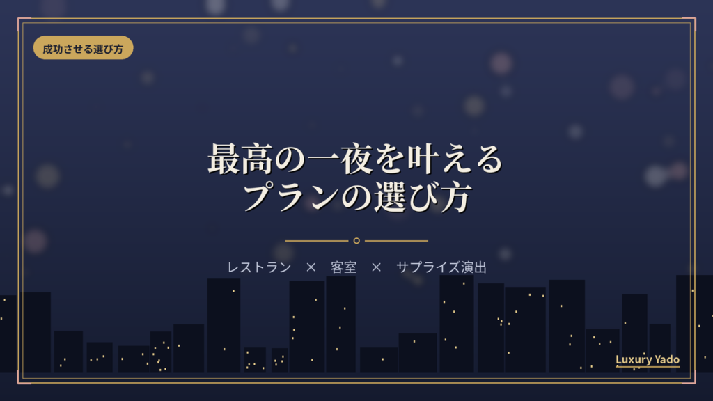 帝国ホテル東京でプロポーズを成功させるプランの選び方