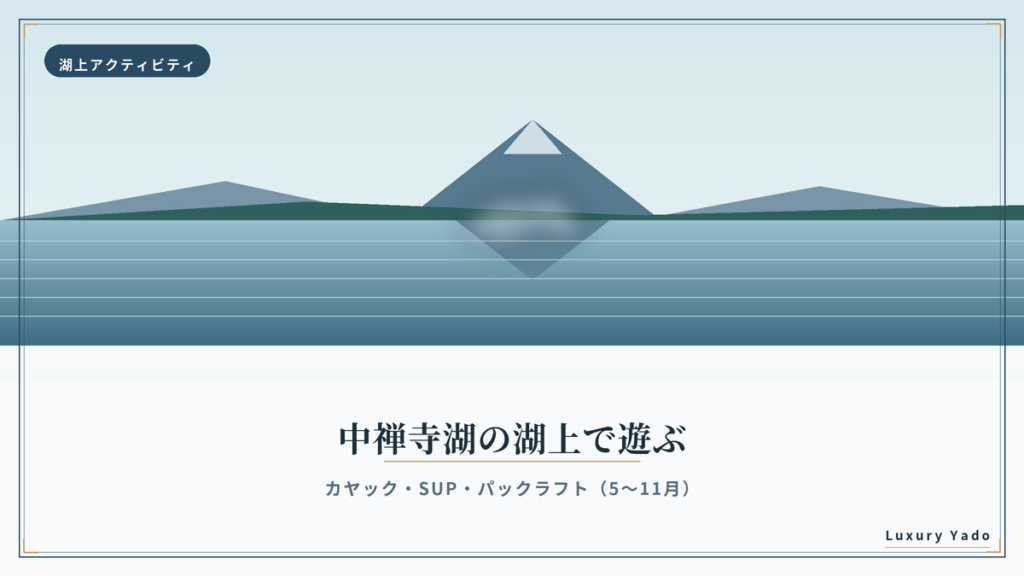 中禅寺湖の湖上アクティビティ（カヤック・SUP・パックラフト）