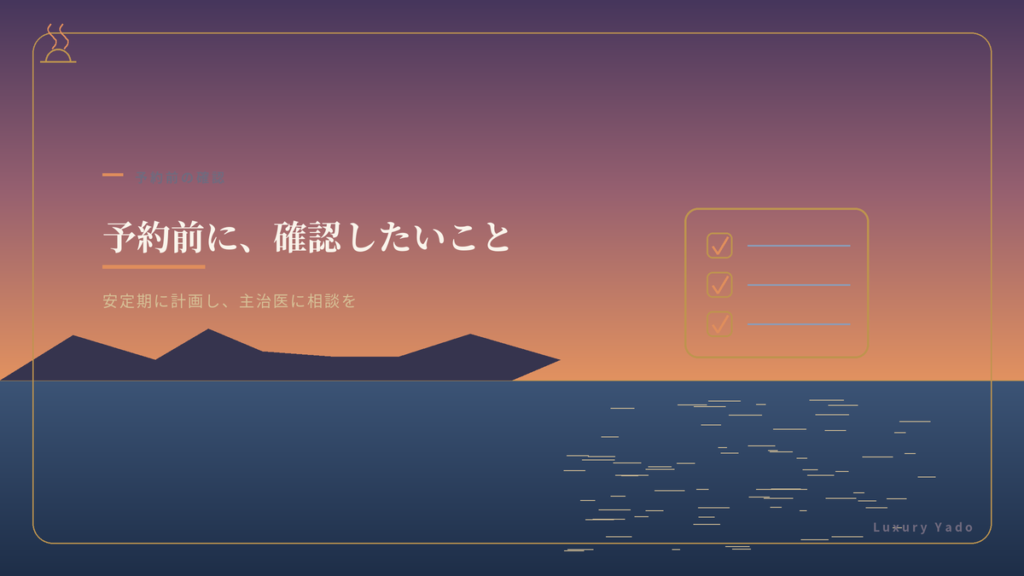 予約前に確認したい安全と時期のイメージ