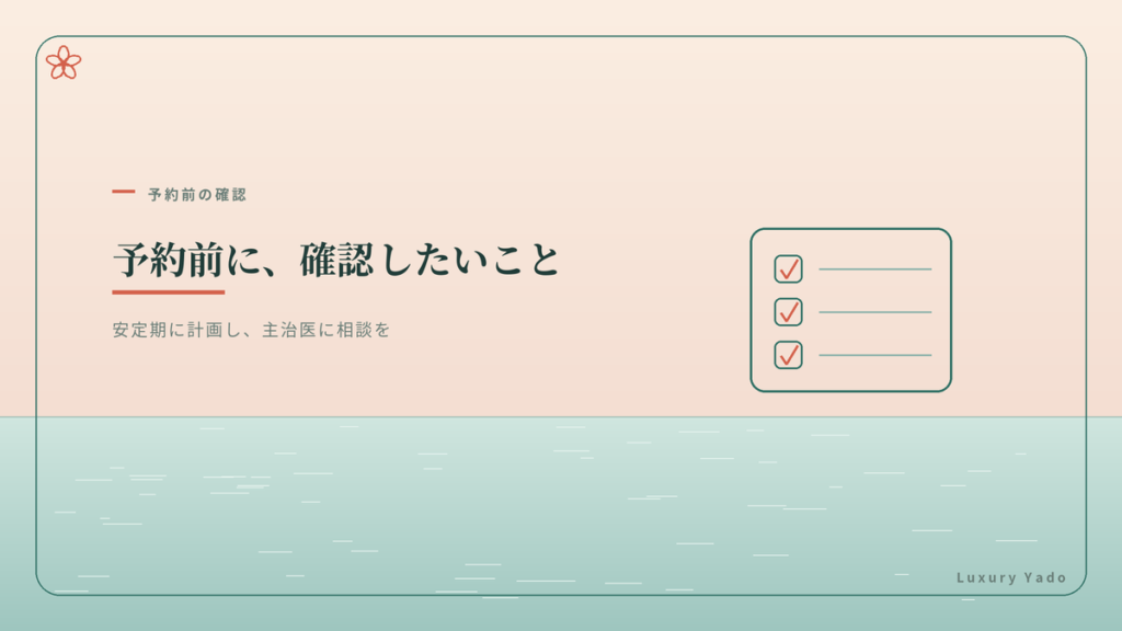 予約前に確認したい安全と時期（安定期・主治医相談）のイメージ