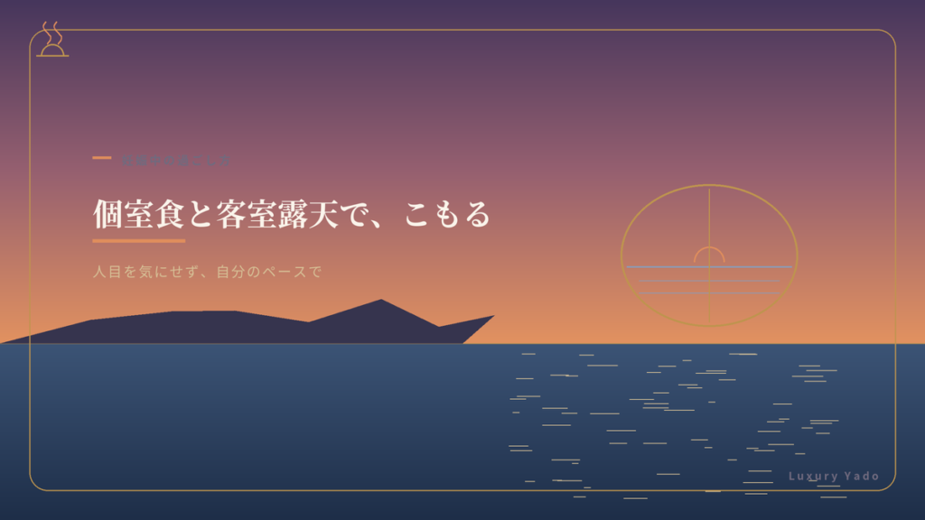 個室食と客室露天でこもって過ごす安心のイメージ