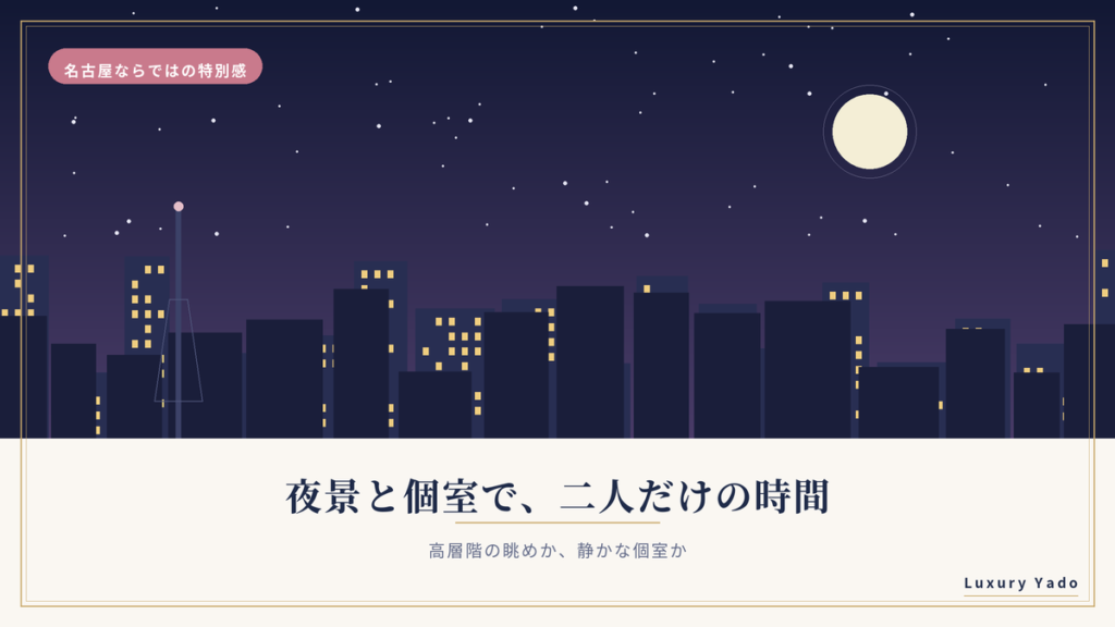 名古屋の夜景と個室で叶えるプロポーズの特別感