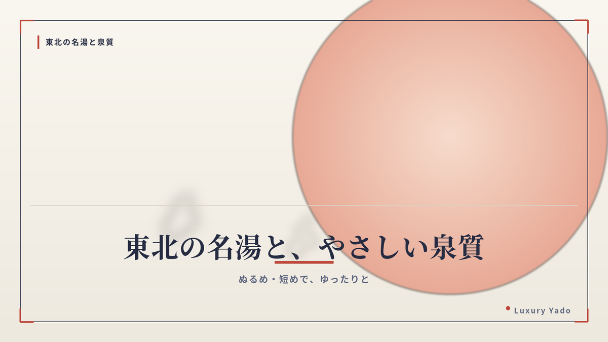 東北の名湯とやさしい泉質のイメージ。妊娠中はぬるめ・短めでの入浴