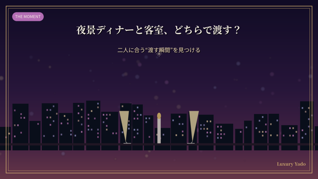夜景ディナーと客室どちらでプロポーズを渡すか（大阪マリオット都ホテル）