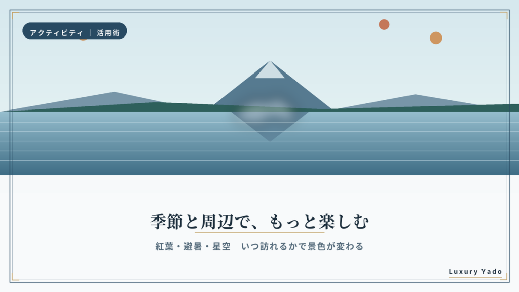 リッツカールトン日光を季節と周辺観光で楽しむイメージ