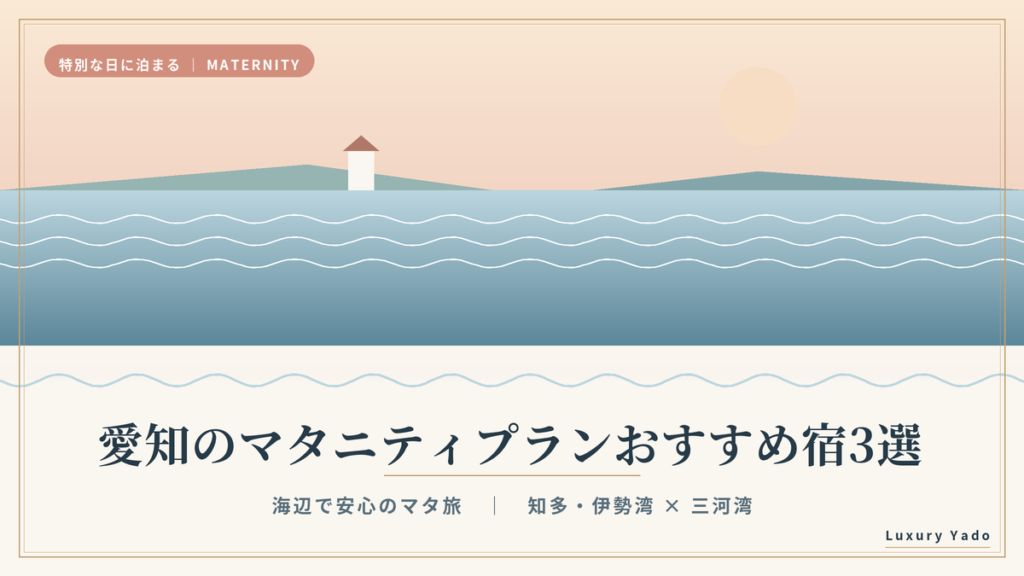 愛知のマタニティプランおすすめ宿3選｜海辺で安心のマタ旅