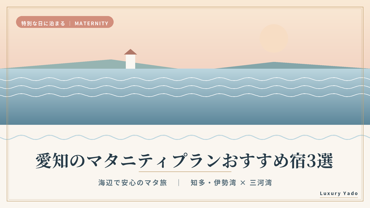 愛知のマタニティプランおすすめ宿3選｜海辺で安心のマタ旅