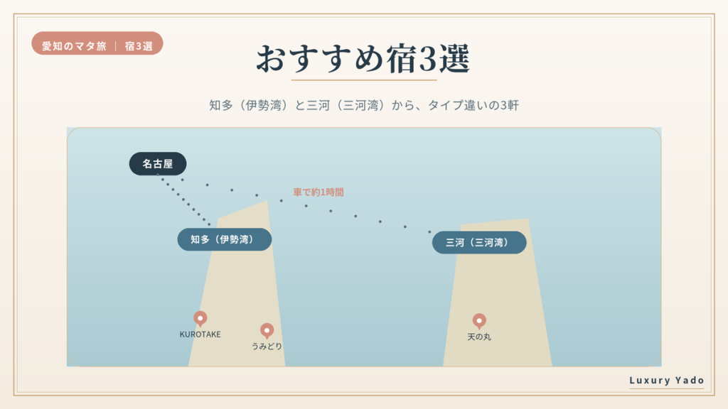 愛知のマタニティプランおすすめ宿3選の位置（知多・伊勢湾と三河・三河湾）を示す地図
