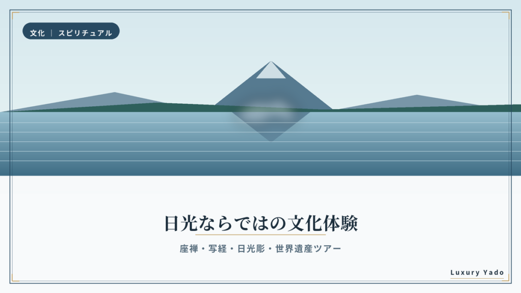 日光ならではの文化体験（座禅・写経・世界遺産ツアー）