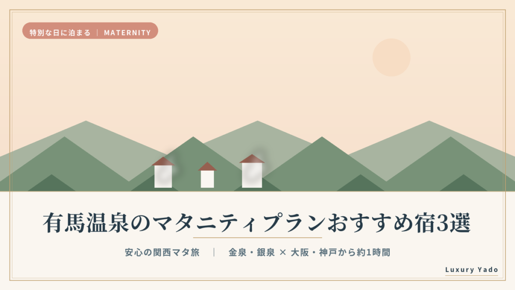 有馬温泉のマタニティプランおすすめ宿3選